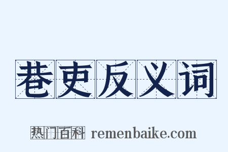 巷吏反义词是什么意思的图片